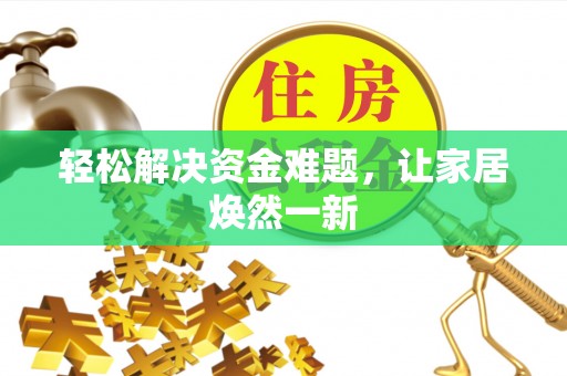 永年轻松解决资金难题，让家居焕然一新