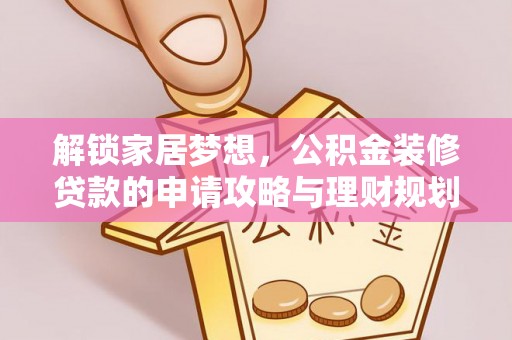 永年解锁家居梦想，公积金装修贷款的申请攻略与理财规划