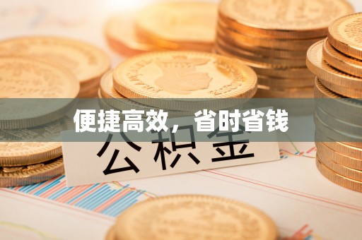 永年便捷高效，省时省钱