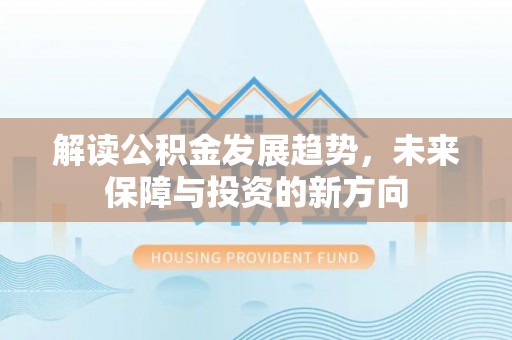 永年解读公积金发展趋势，未来保障与投资的新方向