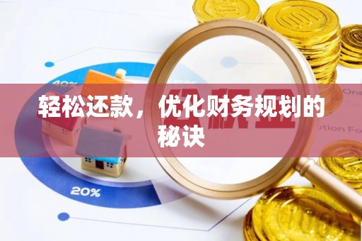 永年轻松还款，优化财务规划的秘诀