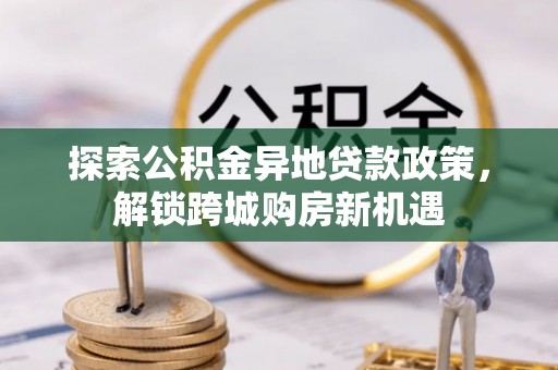 永年探索公积金异地贷款政策，解锁跨城购房新机遇