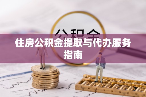 永年住房公积金提取与代办服务指南