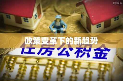 永年政策变革下的新趋势