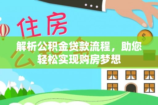 永年解析公积金贷款流程，助您轻松实现购房梦想