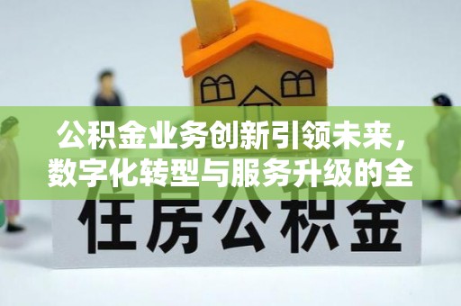 永年公积金业务创新引领未来，数字化转型与服务升级的全新篇章