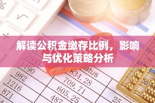 永年解读公积金缴存比例，影响与优化策略分析