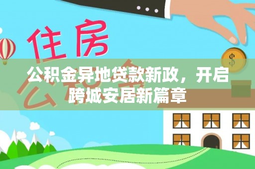 永年公积金异地贷款新政，开启跨城安居新篇章