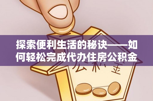 永年探索便利生活的秘诀——如何轻松完成代办住房公积金提取