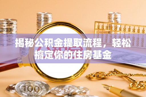 永年揭秘公积金提取流程，轻松搞定你的住房基金