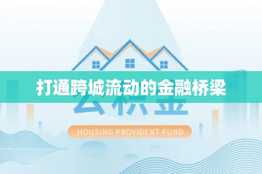 永年打通跨城流动的金融桥梁