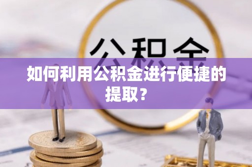 永年如何利用公积金进行便捷的提取？