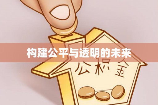 永年构建公平与透明的未来