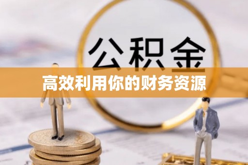 永年高效利用你的财务资源