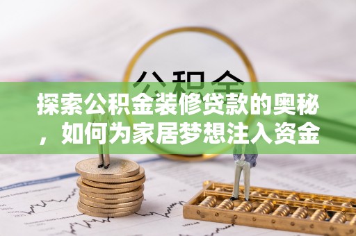 永年探索公积金装修贷款的奥秘，如何为家居梦想注入资金