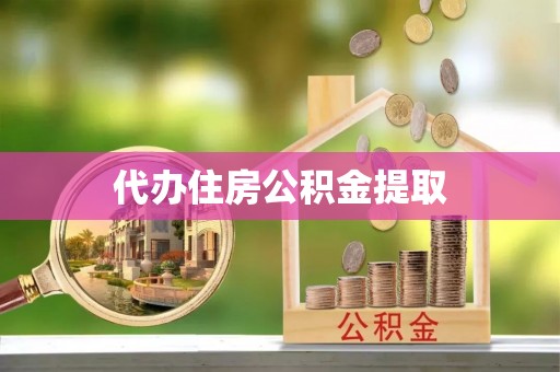 永年代办住房公积金提取