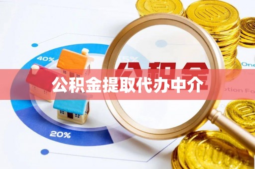 永年公积金提取代办中介