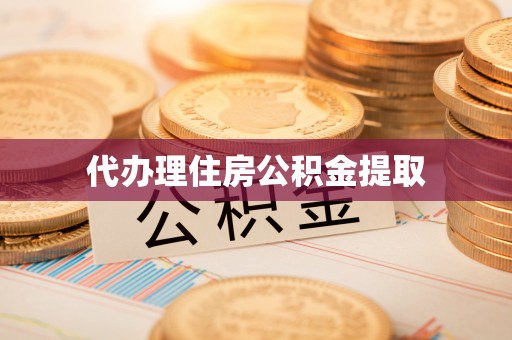 永年代办理住房公积金提取