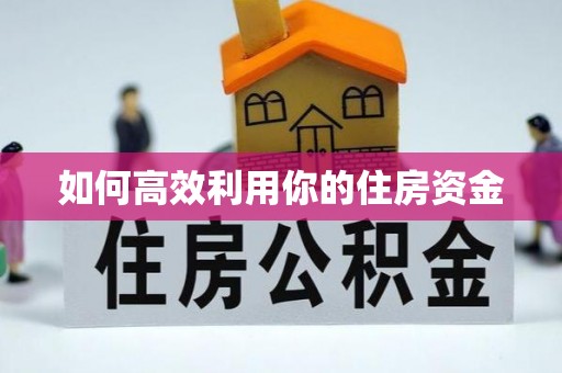 永年如何高效利用你的住房资金
