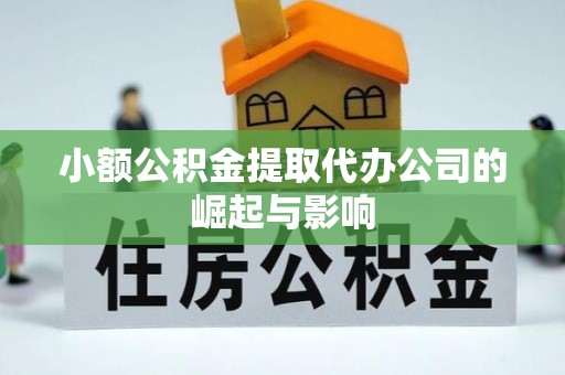 永年小额公积金提取代办公司的崛起与影响