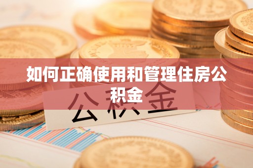 永年如何正确使用和管理住房公积金