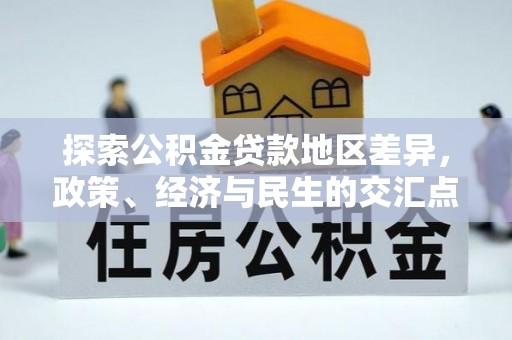 永年探索公积金贷款地区差异，政策、经济与民生的交汇点