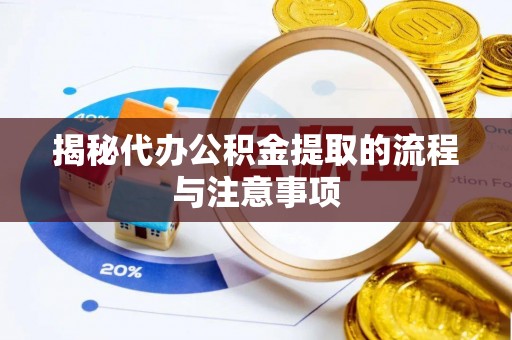 永年揭秘代办公积金提取的流程与注意事项