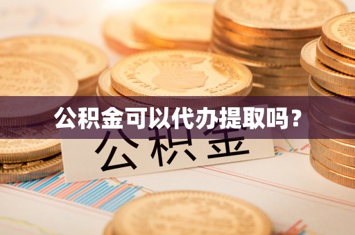 永年公积金可以代办提取吗？