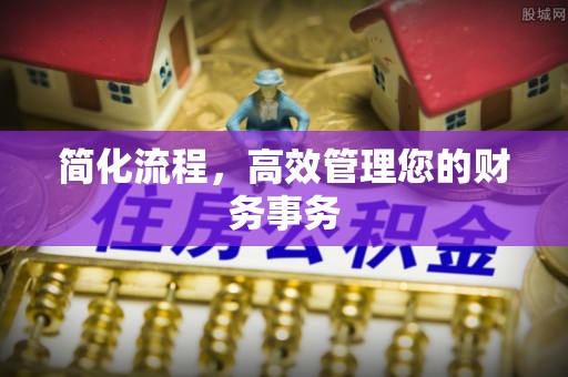 永年简化流程，高效管理您的财务事务