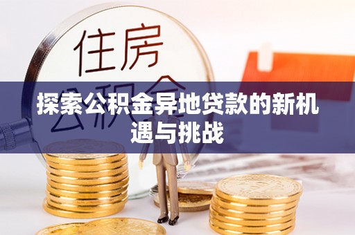 永年探索公积金异地贷款的新机遇与挑战
