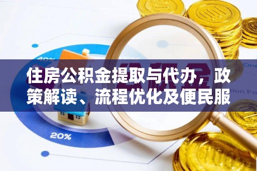 永年住房公积金提取与代办，政策解读、流程优化及便民服务新趋势