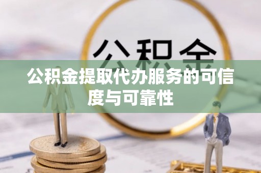 永年公积金提取代办服务的可信度与可靠性