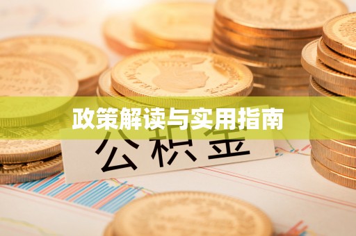 永年政策解读与实用指南