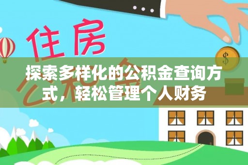 永年探索多样化的公积金查询方式，轻松管理个人财务