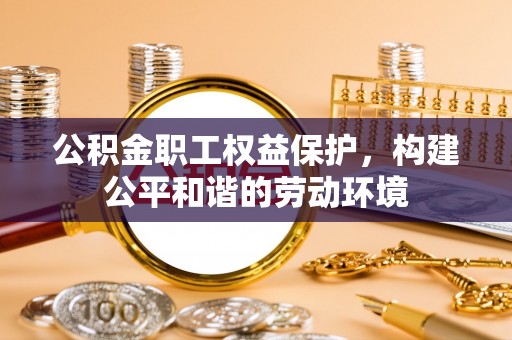 永年公积金职工权益保护，构建公平和谐的劳动环境