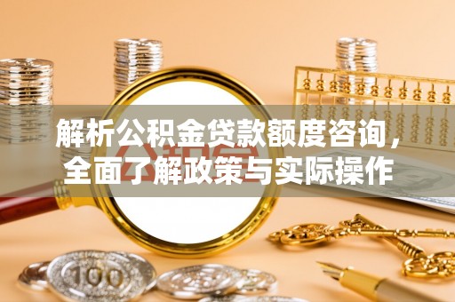 永年解析公积金贷款额度咨询，全面了解政策与实际操作