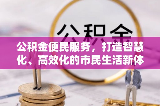 永年公积金便民服务，打造智慧化、高效化的市民生活新体验