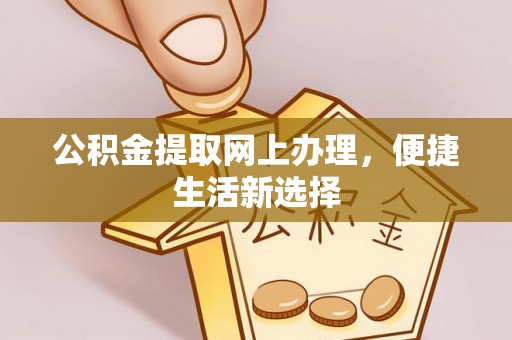 永年公积金提取网上办理，便捷生活新选择