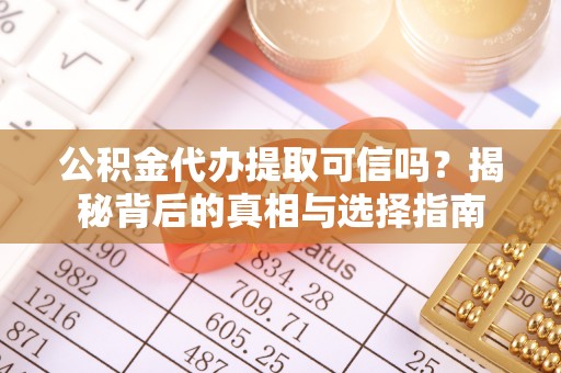 永年公积金代办提取可信吗？揭秘背后的真相与选择指南