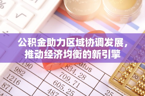 永年公积金助力区域协调发展，推动经济均衡的新引擎