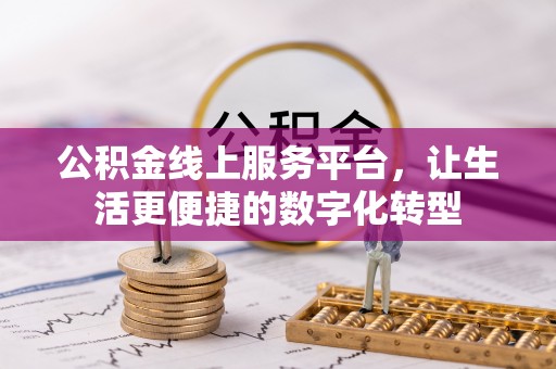 永年公积金线上服务平台，让生活更便捷的数字化转型