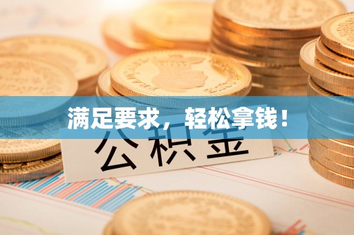永年满足要求，轻松拿钱！