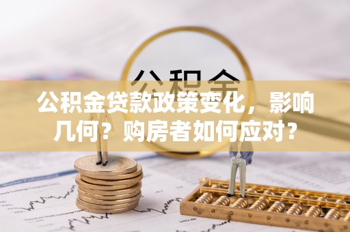 永年公积金贷款政策变化，影响几何？购房者如何应对？