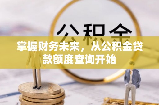 永年掌握财务未来，从公积金贷款额度查询开始
