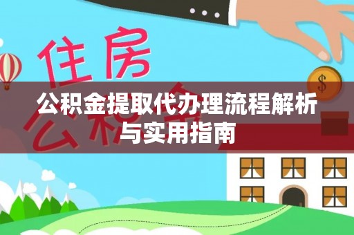 永年公积金提取代办理流程解析与实用指南