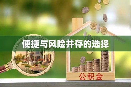 永年便捷与风险并存的选择