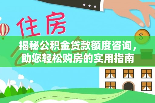 永年揭秘公积金贷款额度咨询，助您轻松购房的实用指南