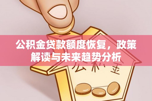 永年公积金贷款额度恢复，政策解读与未来趋势分析