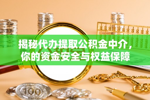 永年揭秘代办提取公积金中介，你的资金安全与权益保障