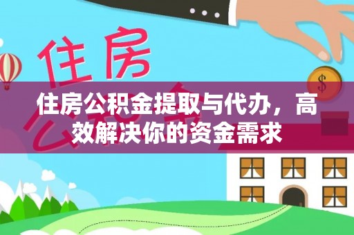 永年住房公积金提取与代办，高效解决你的资金需求